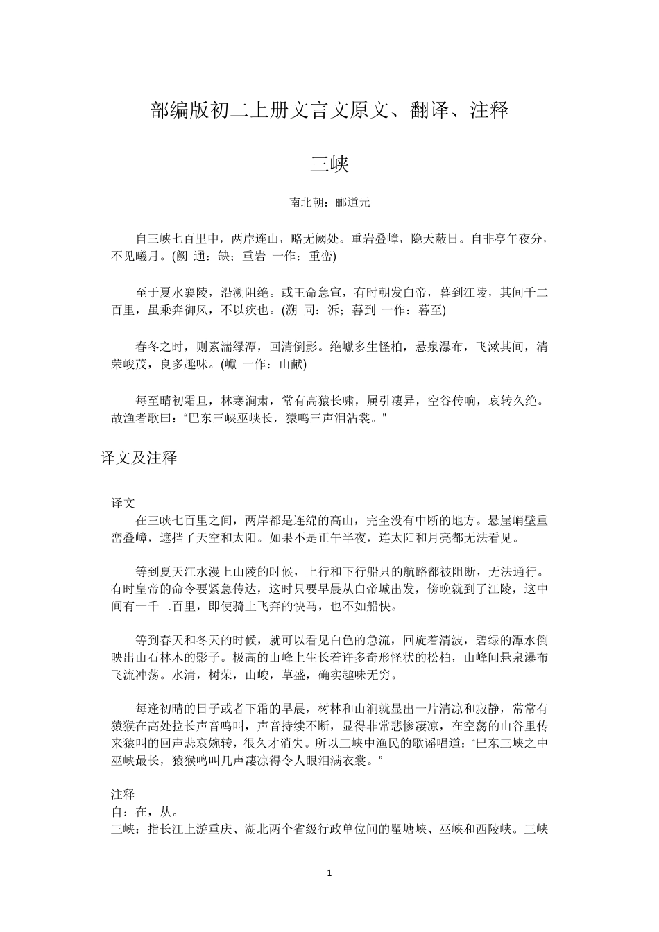 部编人教版八年级语文上册文言文原文、翻译、注释_第1页