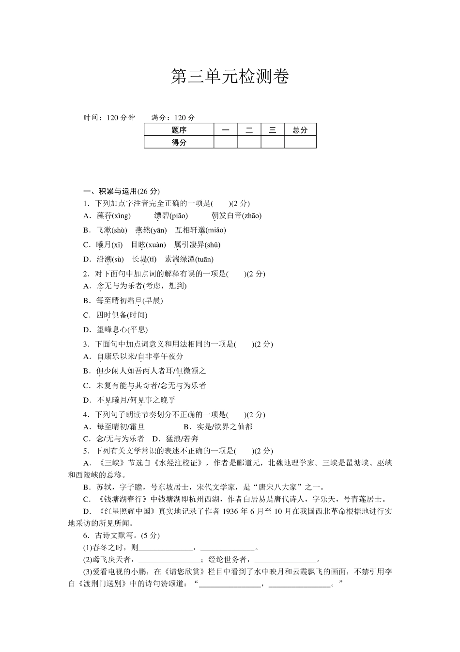 部编人教版八年级语文上册第三单元检测卷_第1页