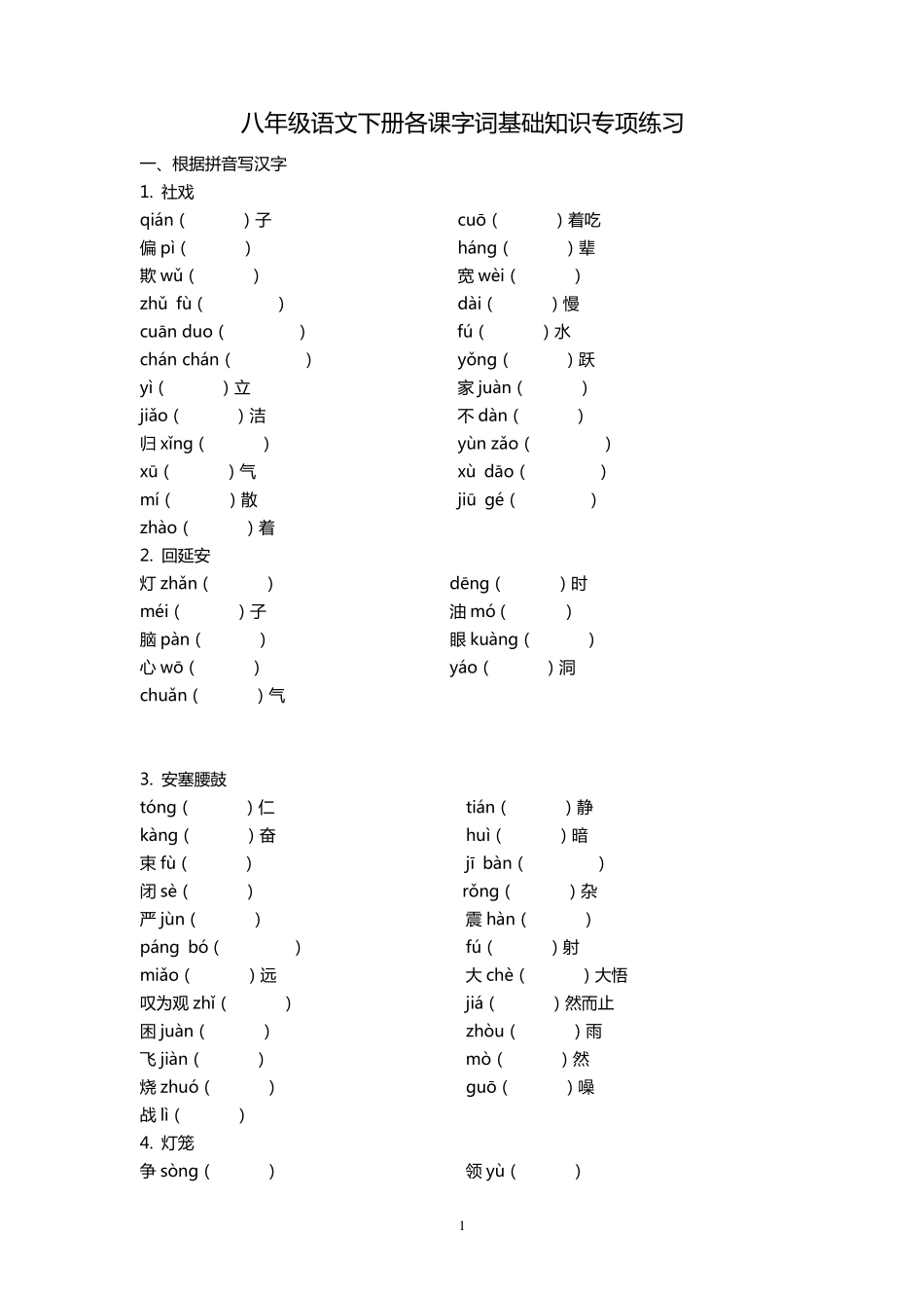 部编人教版八年级语文下册各课字词专项练习_第1页