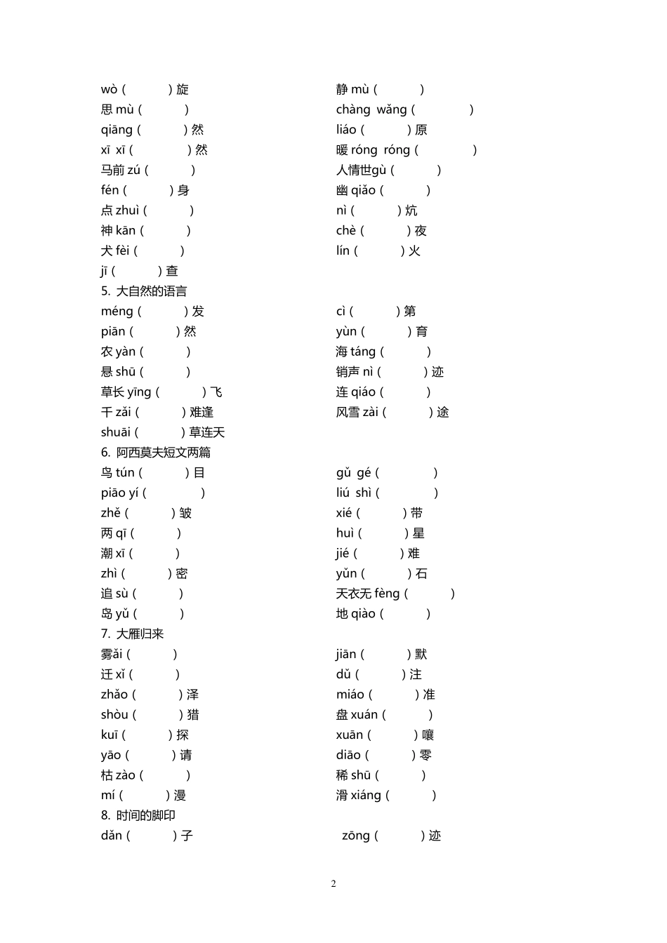 部编人教版八年级语文下册各课字词专项练习_第2页