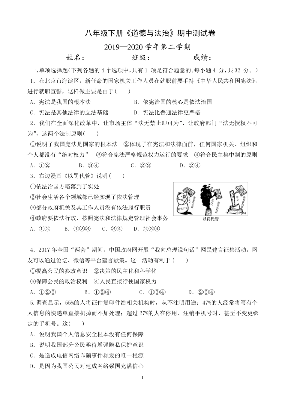 部编人教版八年级道德与法治下册期中考试试题_第1页