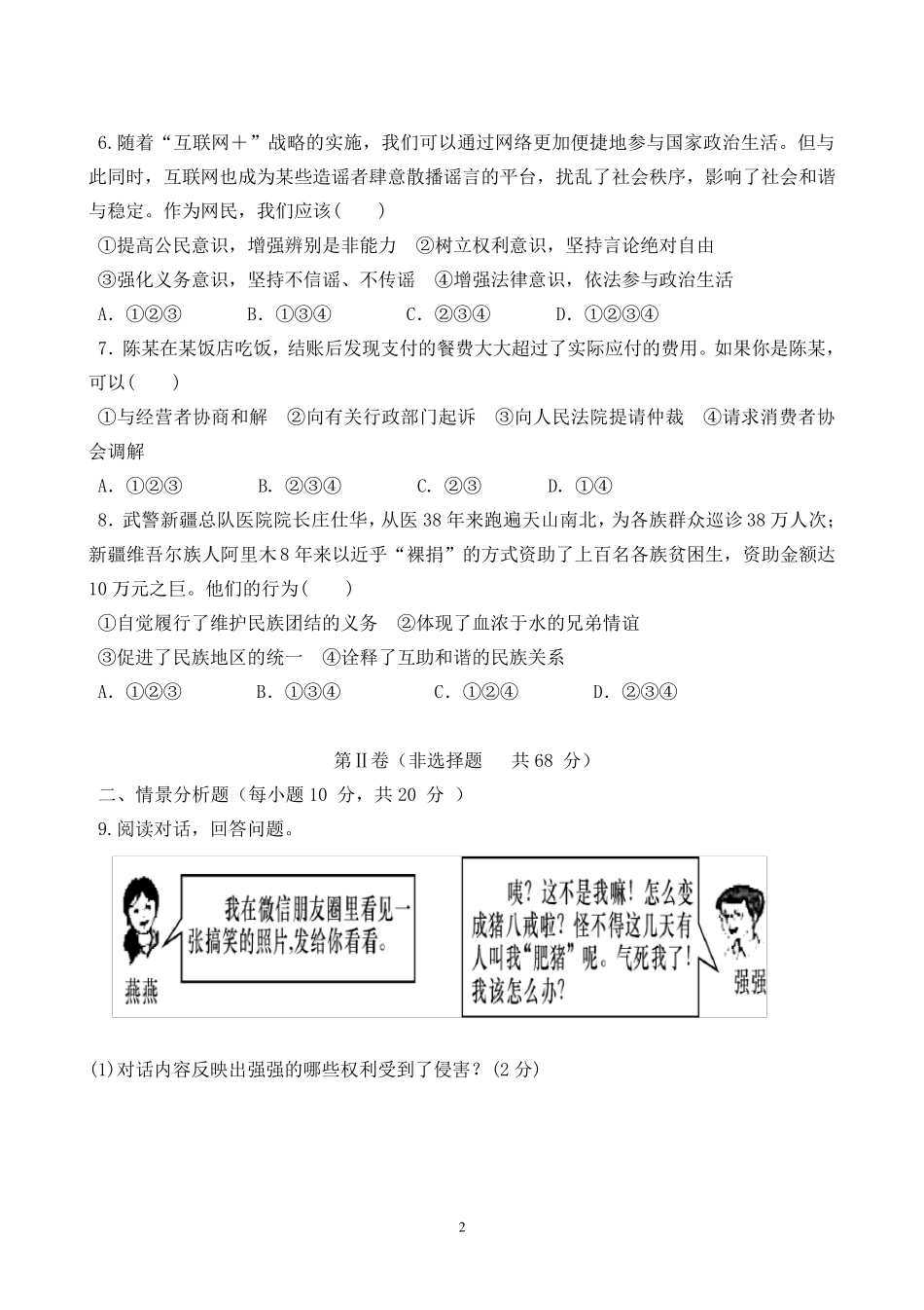 部编人教版八年级道德与法治下册期中考试试题_第2页