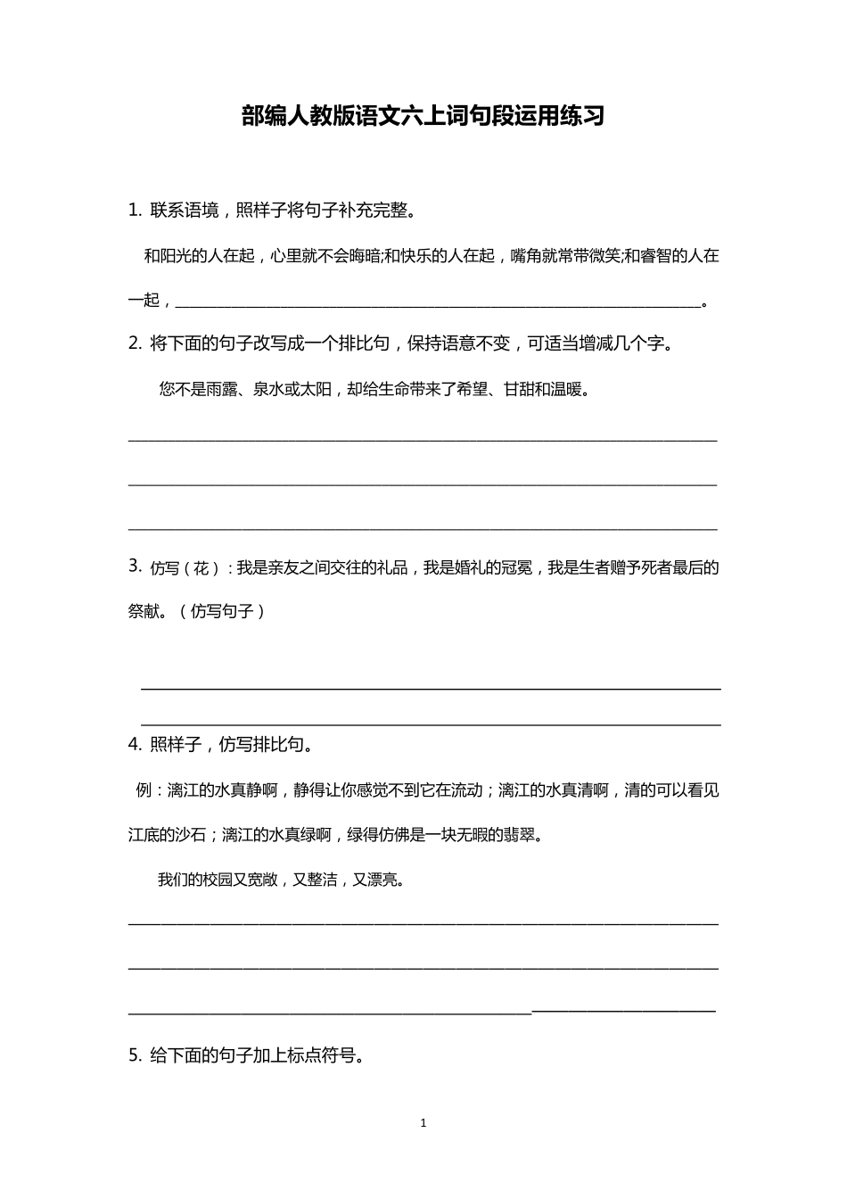 部编人教版六上语文词句段运用练习题_第1页