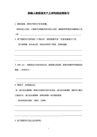 部编人教版六上语文词句段运用练习题