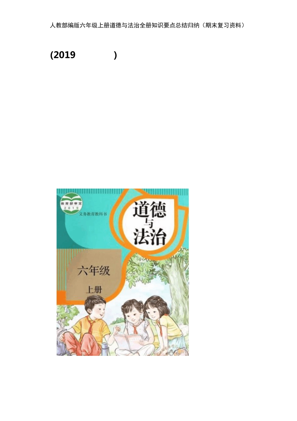 部编人教版六年级上册《道德与法治》全册知识点总结归纳期末复习资料_第1页