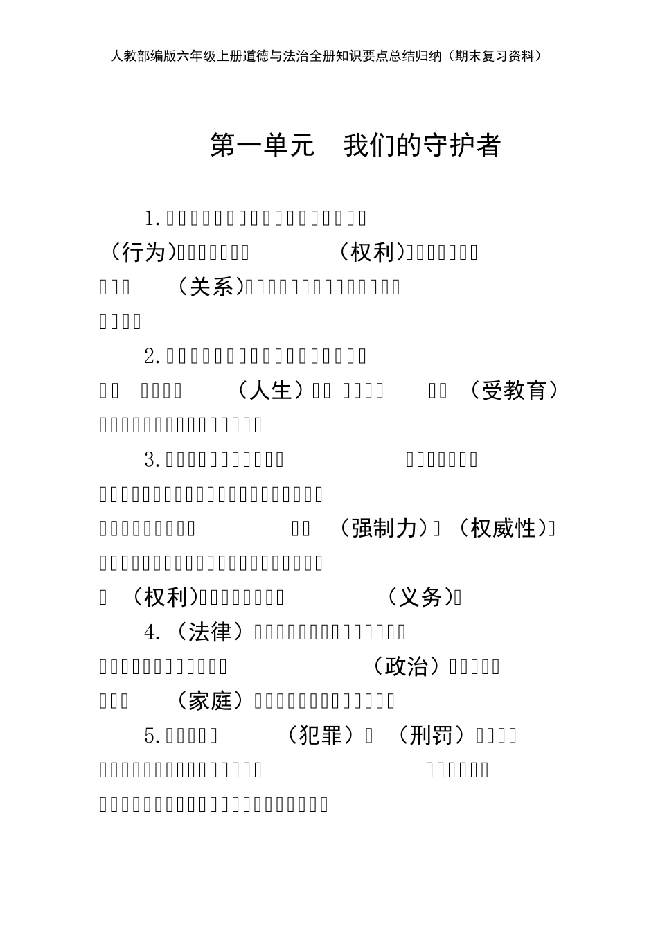 部编人教版六年级上册《道德与法治》全册知识点总结归纳期末复习资料_第2页