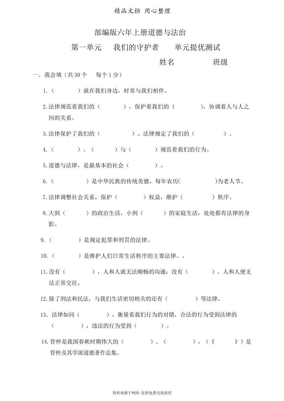 部编人教版六年级上册小学道德与法治第一单元(我们的守护者)单元测试卷_第1页