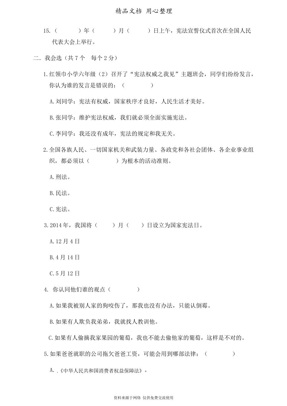 部编人教版六年级上册小学道德与法治第一单元(我们的守护者)单元测试卷_第2页