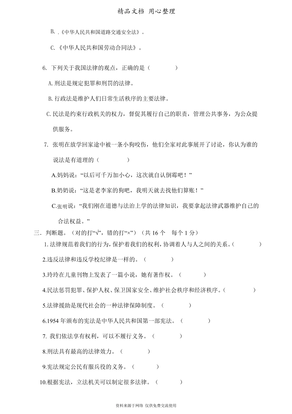 部编人教版六年级上册小学道德与法治第一单元(我们的守护者)单元测试卷_第3页