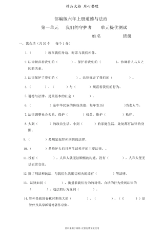 部编人教版六年级上册小学道德与法治第一单元(我们的守护者)单元测试卷