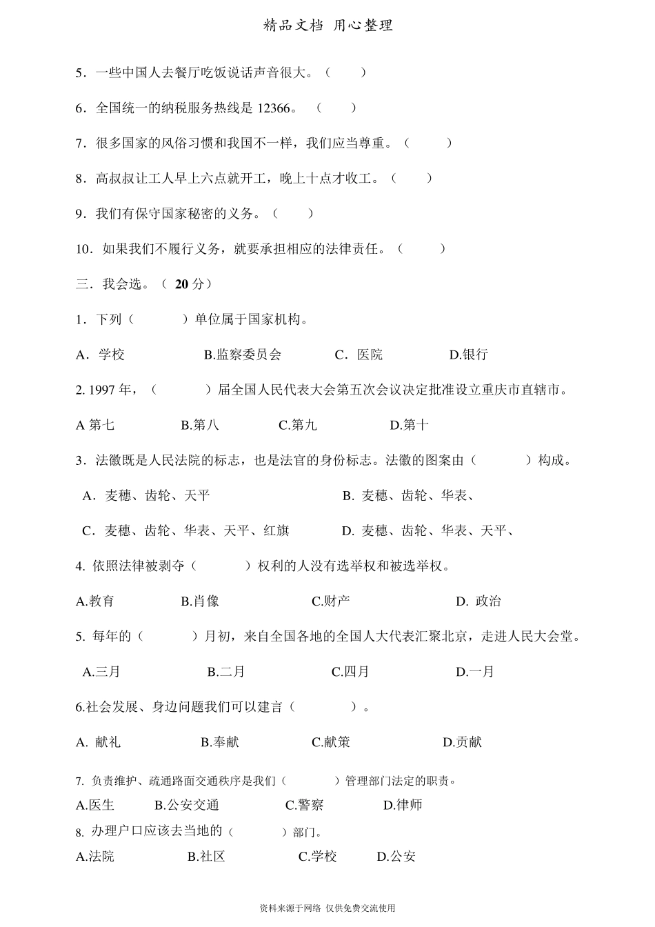 部编人教版六年级上册道德与发展(第三单元我们的国家机构)单元测试卷_第2页