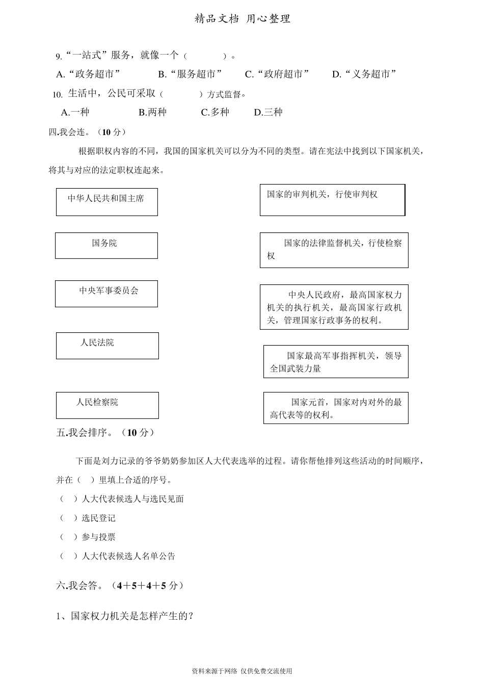 部编人教版六年级上册道德与发展(第三单元我们的国家机构)单元测试卷_第3页