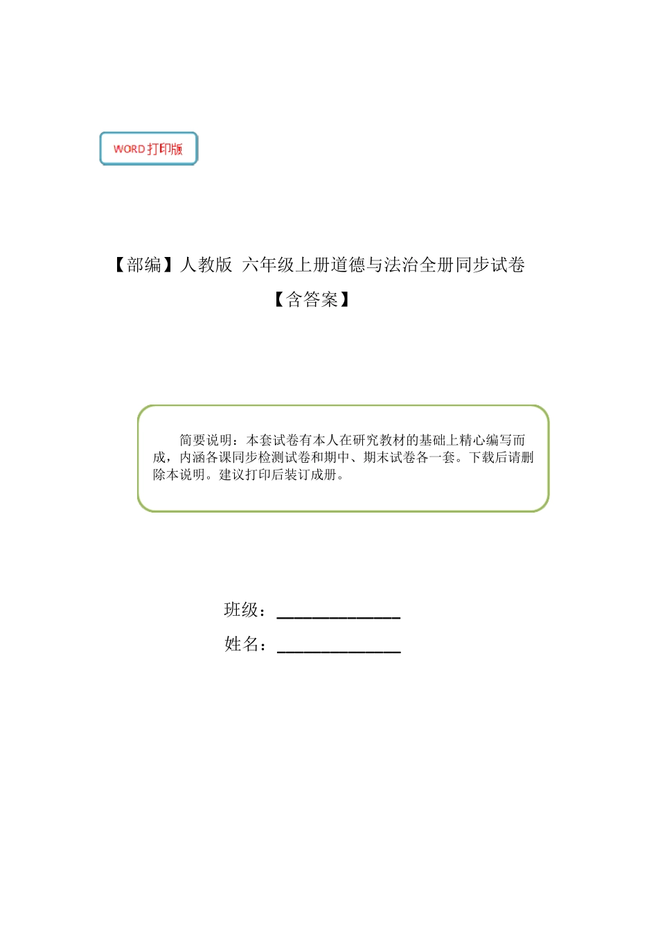 部编人教版六年级上册道德与法治全册试卷._第1页