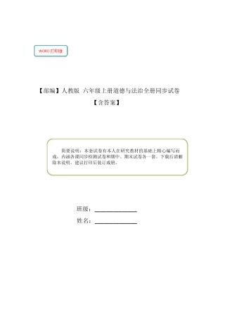 部编人教版六年级上册道德与法治全册试卷.