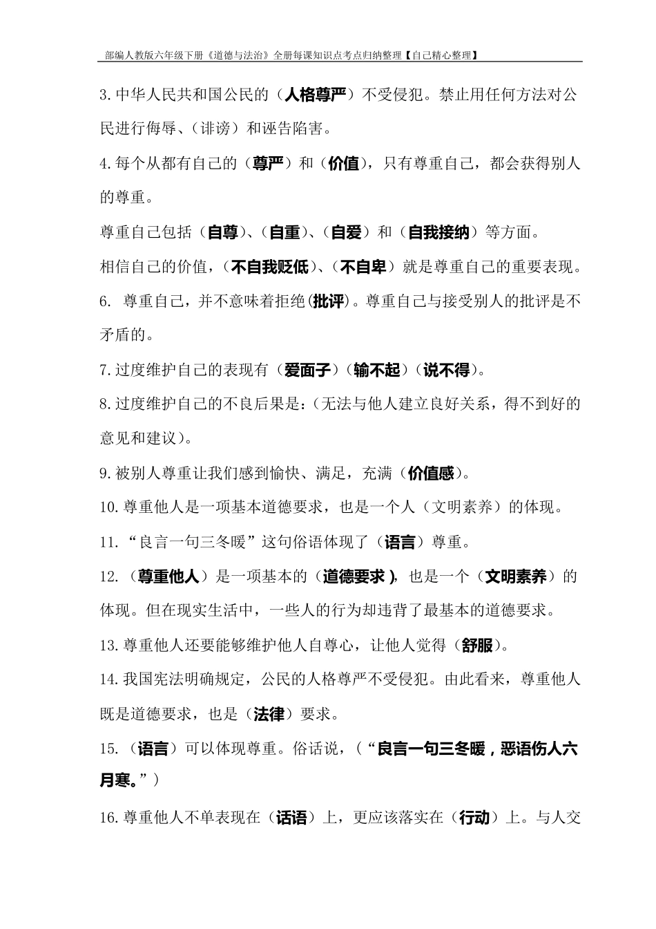 部编人教版六年级下册《道德与法治》全册每课知识点考点归纳整理[自己精心整理]_第2页