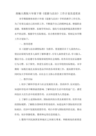 部编人教版六年级下册《道德与法治》工作计划及进度表