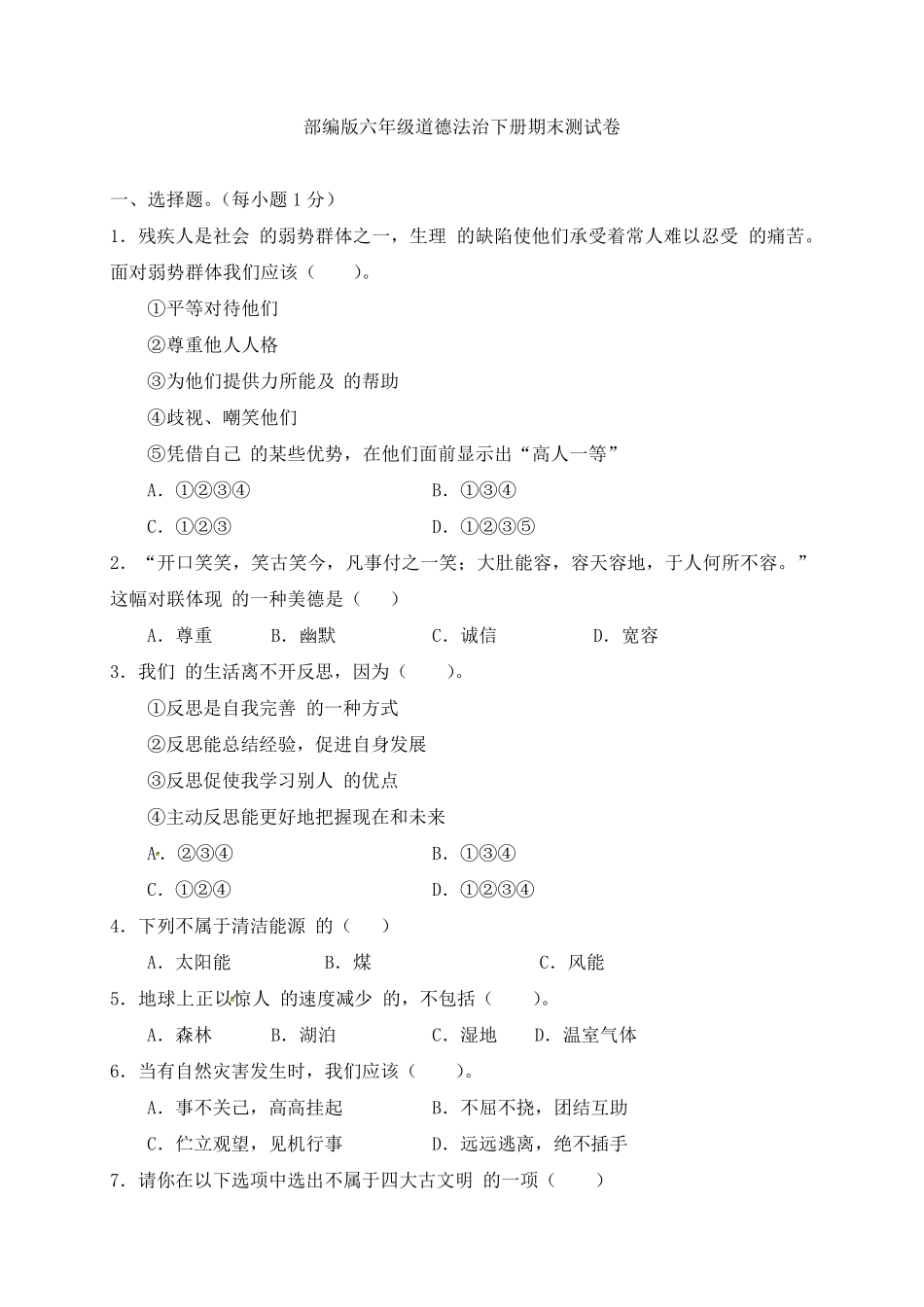 部编人教版六年级下册道德与法治期末测试卷含答案_第1页