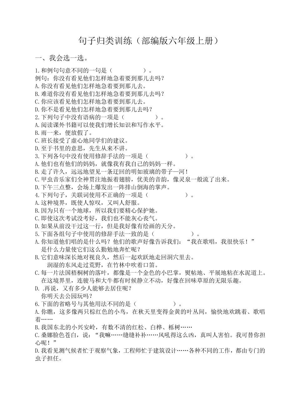 部编人教版六年级语文上册句子专项训练含答案_第1页