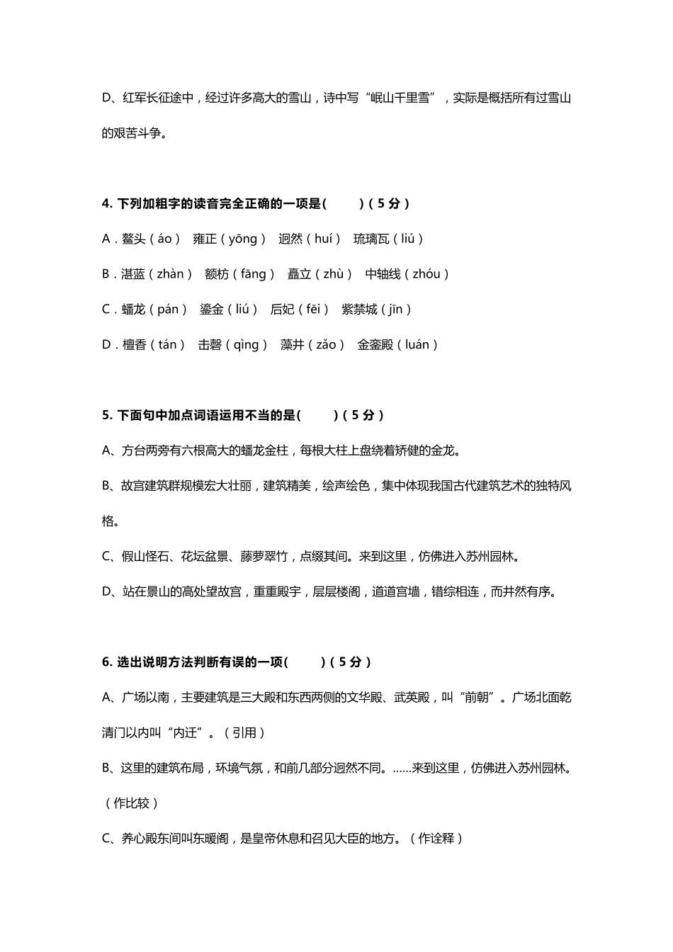 部编人教版六年级语文上册基础知识选择题专项训练_第2页