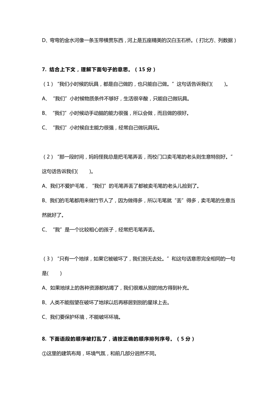 部编人教版六年级语文上册基础知识选择题专项训练_第3页