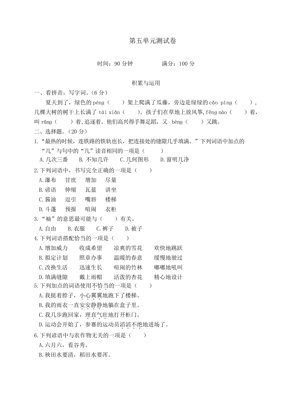 部编人教版六年级语文上册第五单元测试卷_第1页