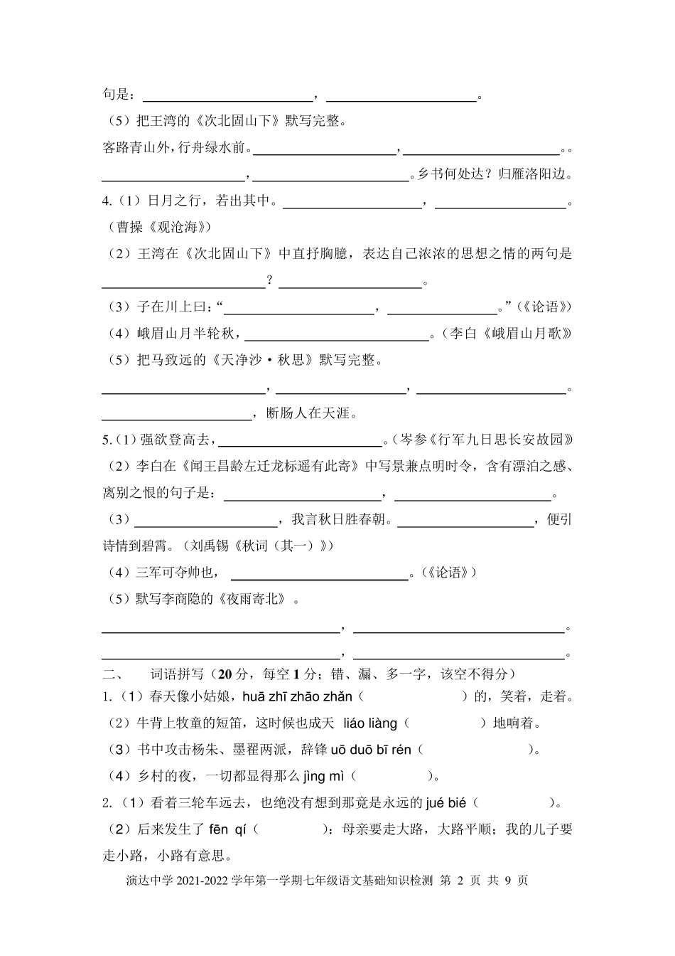 部编人教版初中语文七年级上册基础知识复习检测题_第2页