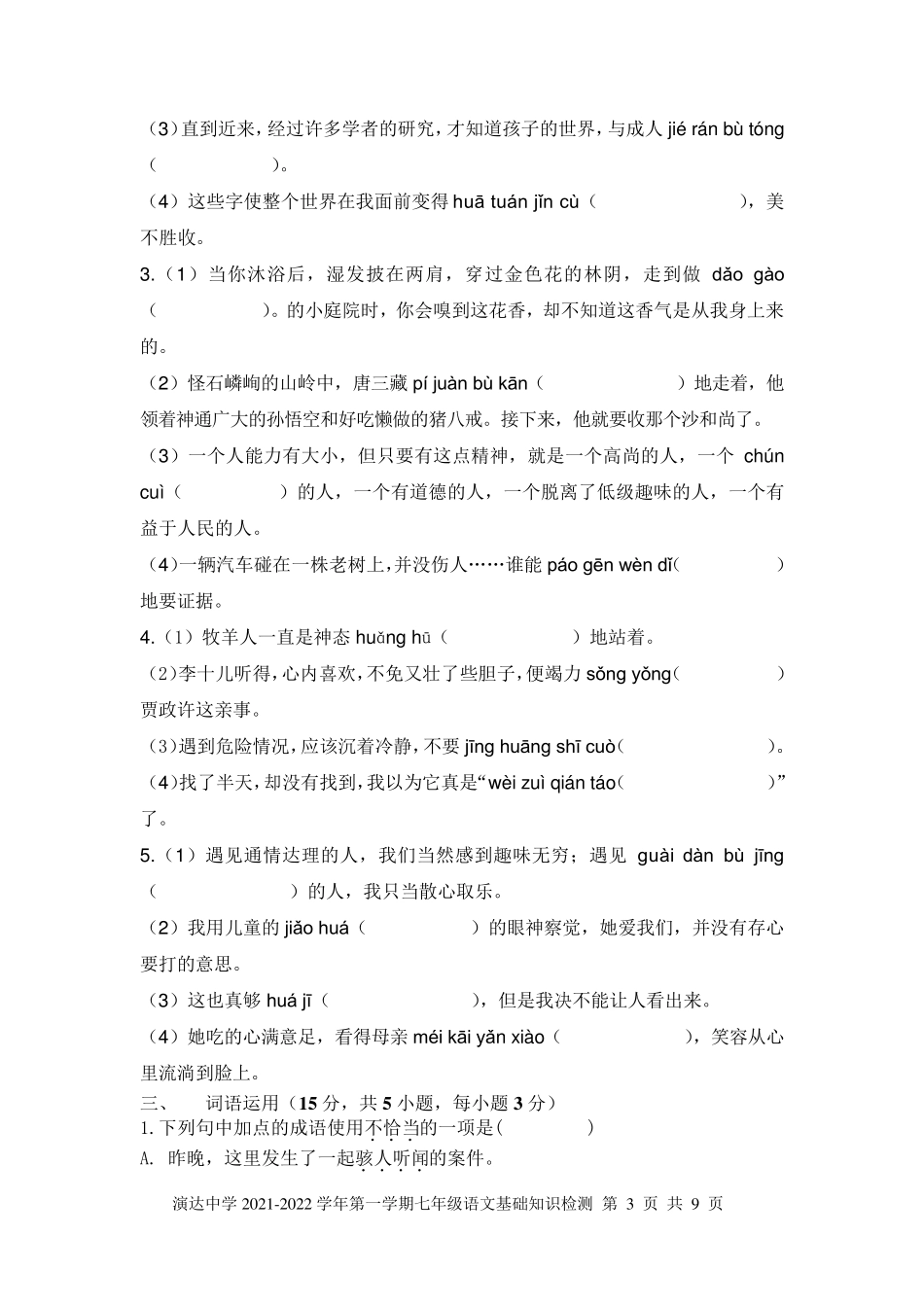 部编人教版初中语文七年级上册基础知识复习检测题_第3页