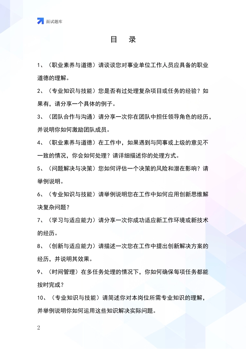 河北省冀州区事业单位面试模拟试题_第2页