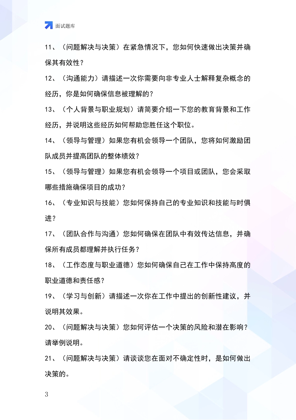 河北省冀州区事业单位面试模拟试题_第3页