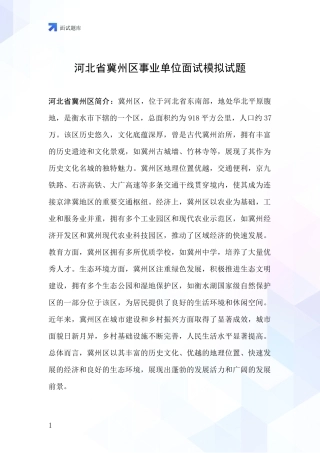 河北省冀州区事业单位面试模拟试题