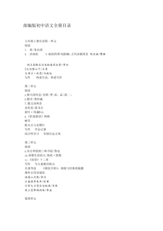 部编人教版初中语文全册目录
