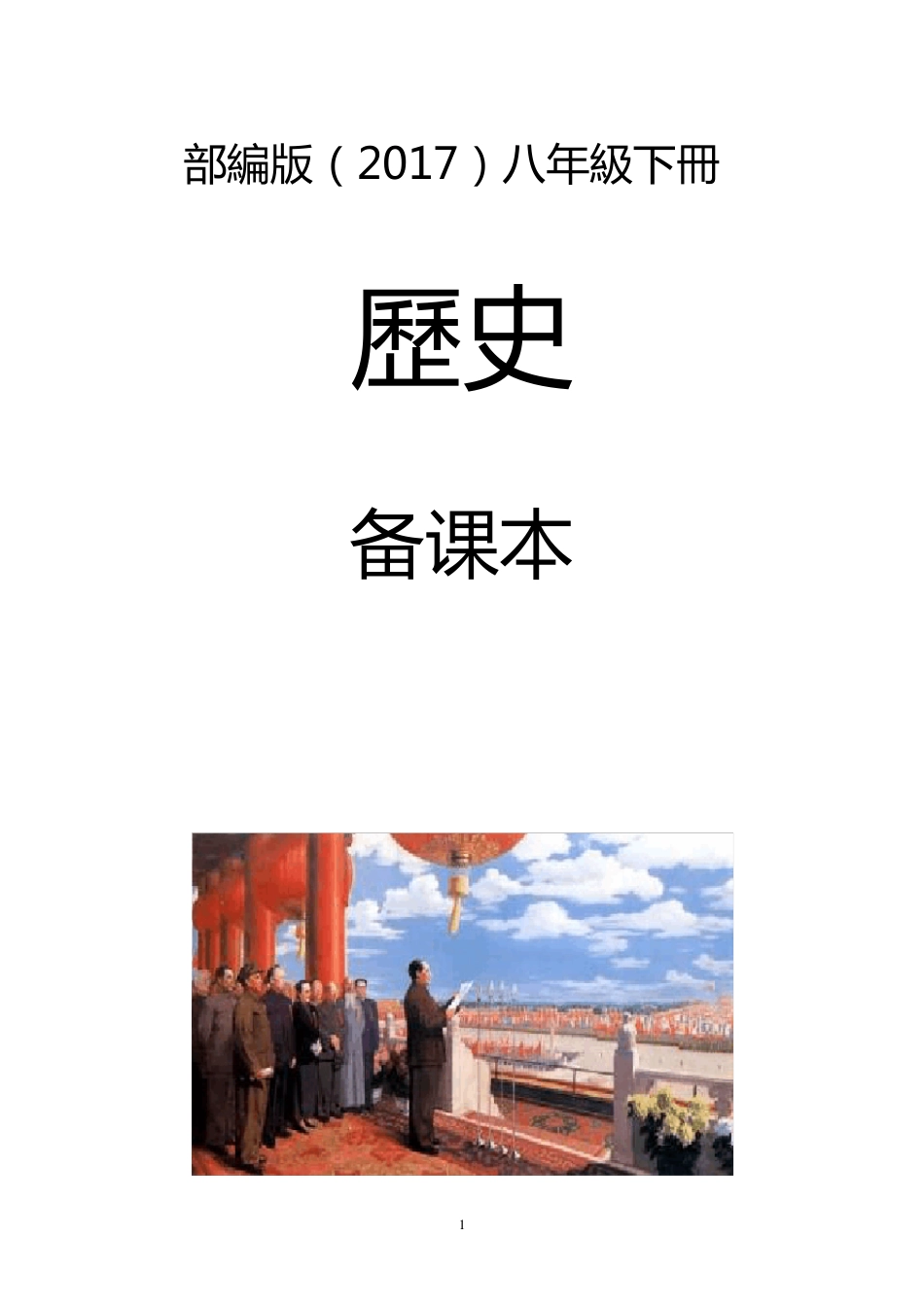 部编人教版历史八年级下册教学计划_第1页