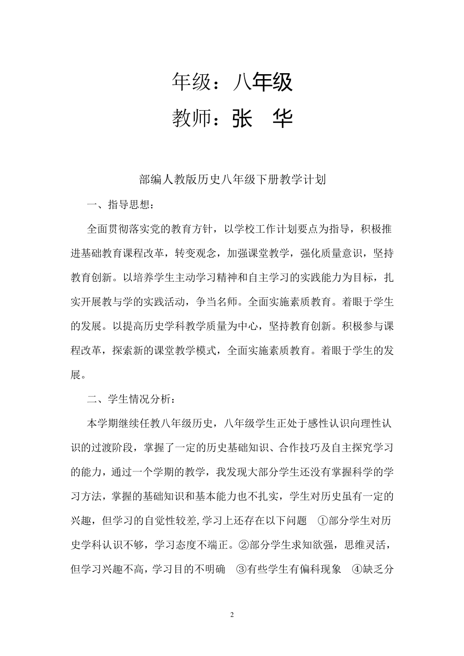 部编人教版历史八年级下册教学计划_第2页
