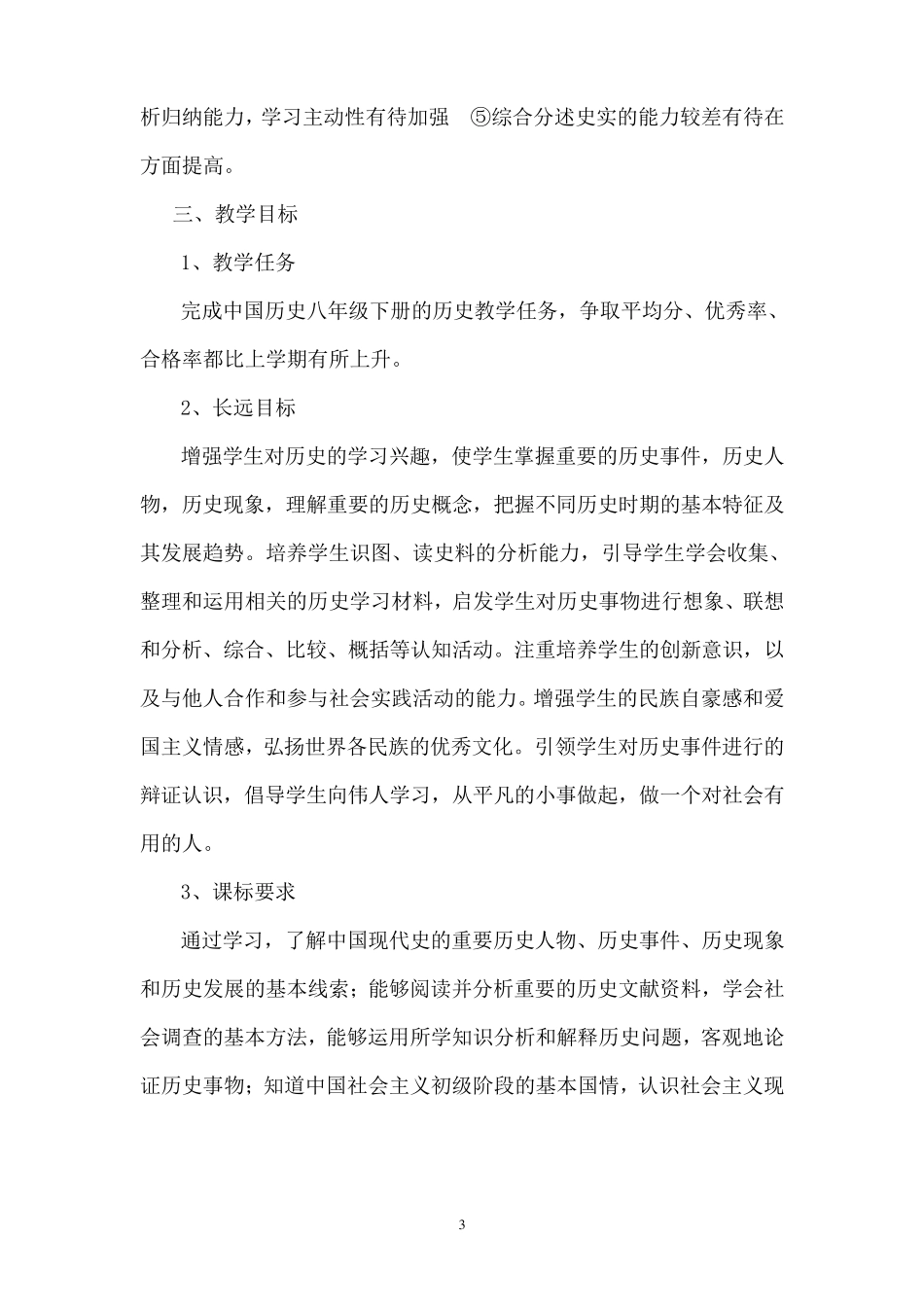 部编人教版历史八年级下册教学计划_第3页