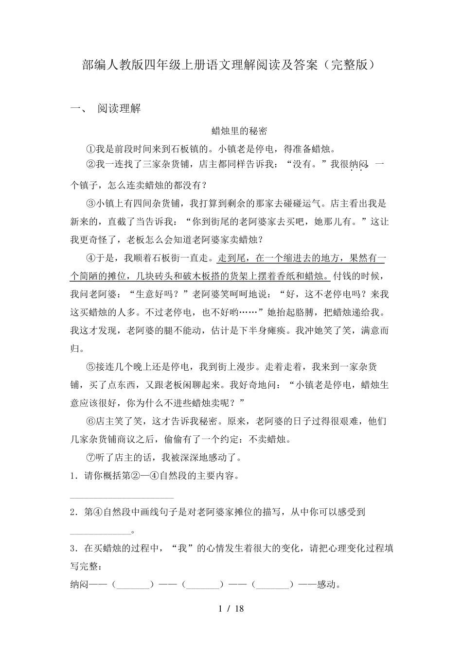 部编人教版四年级上册语文理解阅读及答案_第1页