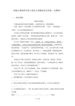 部编人教版四年级上册语文理解阅读及答案