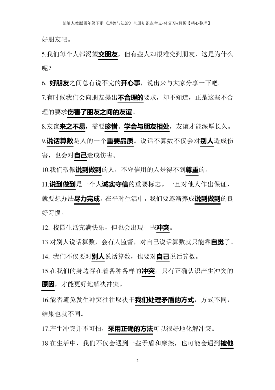 部编人教版四年级下册《道德与法治》全册知识点考点总复习+解析_第2页