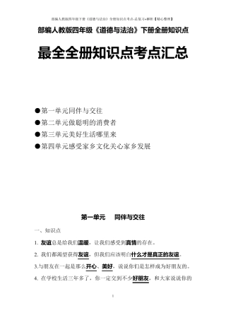 部编人教版四年级下册《道德与法治》全册知识点考点总复习+解析