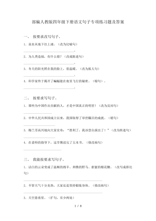 部编人教版四年级下册语文句子专项练习题及答案