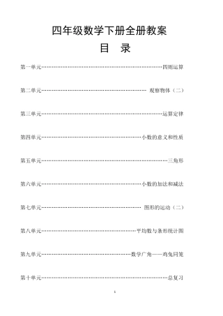 部编人教版四年级下册数学全册教案