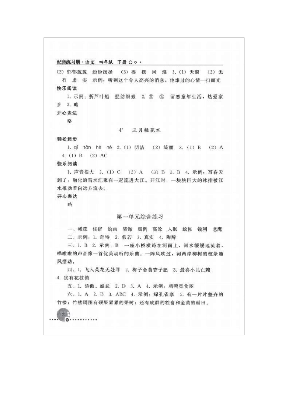 部编人教版四年级下册语文配套练习册答案_第2页