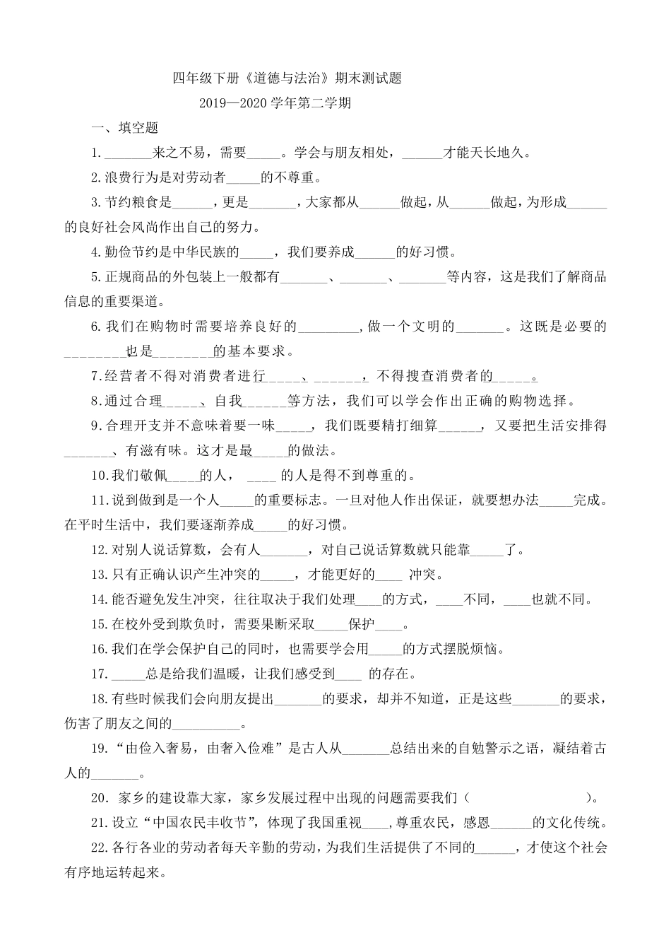 部编人教版四年级下册道德与法治期末考试卷_第1页