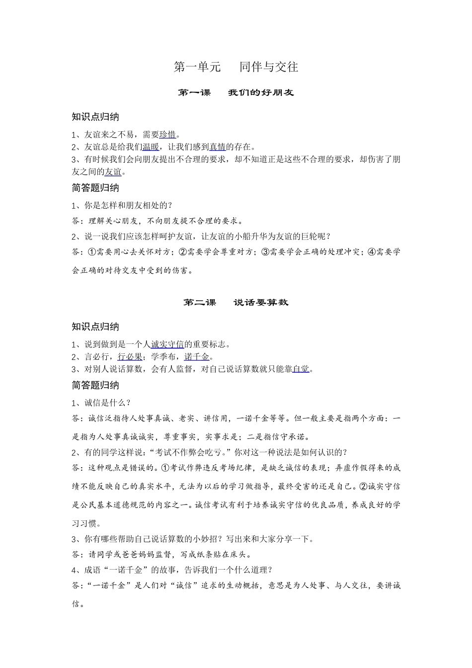 部编人教版四年级下册道德与法治全册知识点整理归纳_第2页