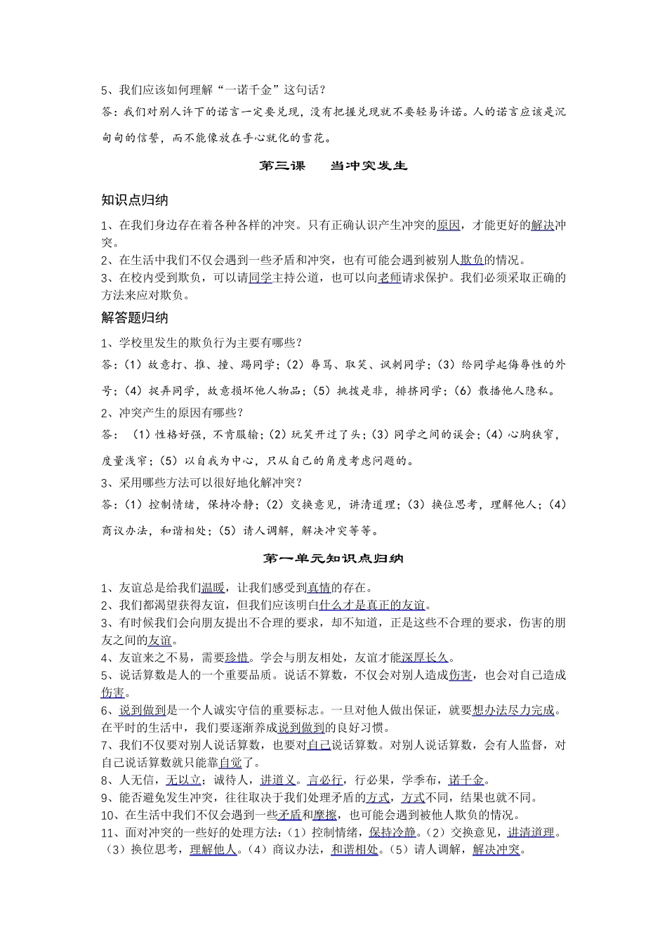 部编人教版四年级下册道德与法治全册知识点整理归纳_第3页