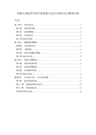 部编人教版四年级下册道德与法治全册知识点整理归纳