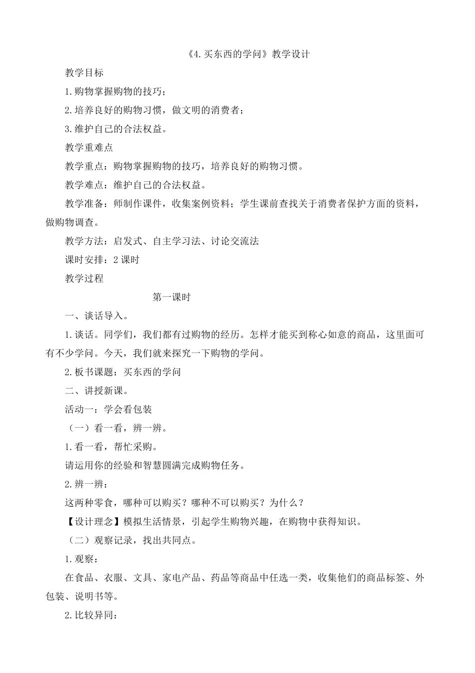 部编人教版四年级下册道德与法治第二单元《做聪明的消费者》教案教学设计_第1页
