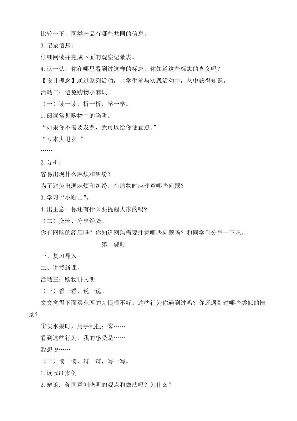 部编人教版四年级下册道德与法治第二单元《做聪明的消费者》教案教学设计_第2页