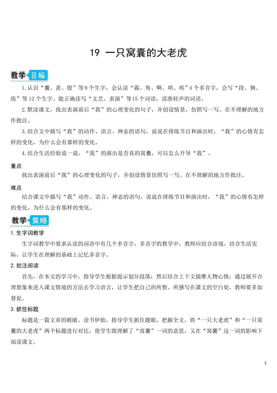 部编人教版四年级语文上册《一只窝囊的大老虎》教学设计_第1页