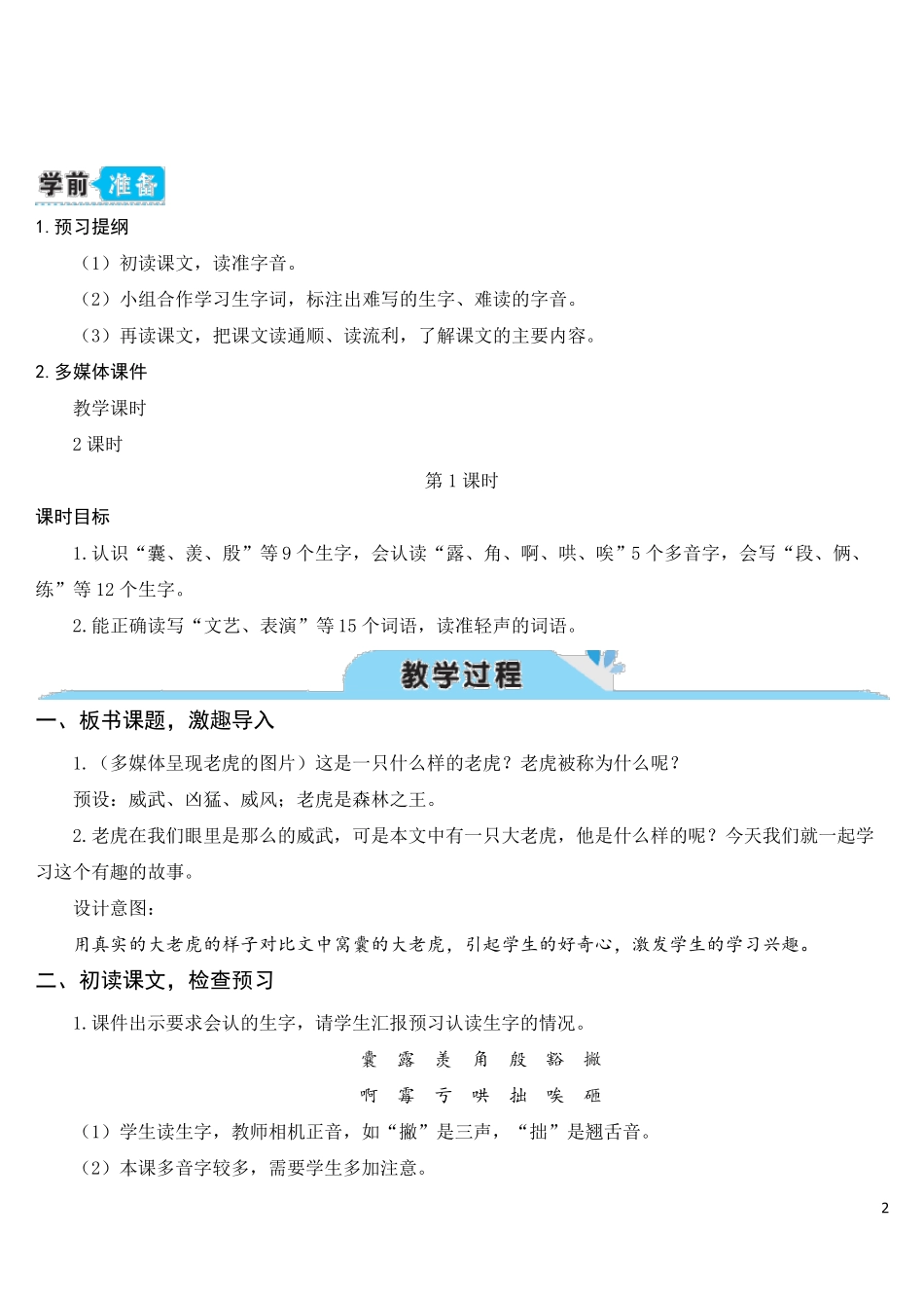 部编人教版四年级语文上册《一只窝囊的大老虎》教学设计_第2页