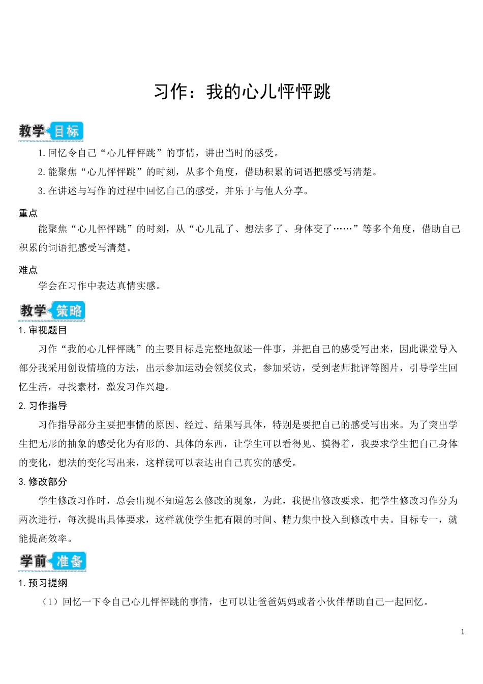 部编人教版四年级语文上册《习作：我的心儿怦怦跳》教学设计_第1页